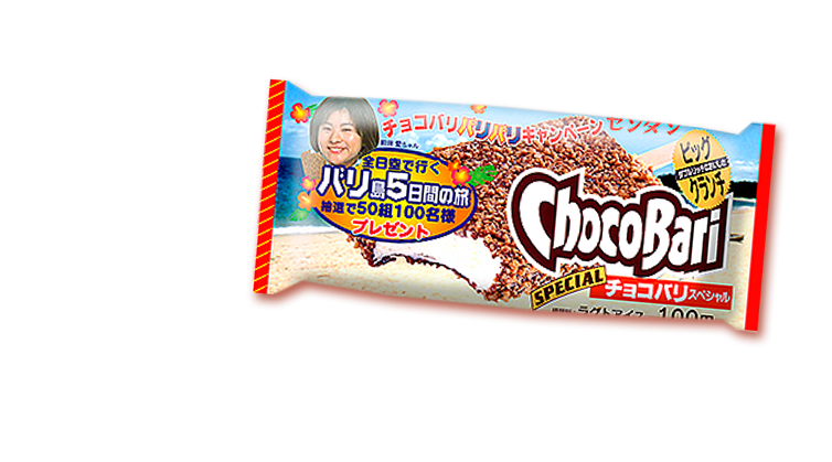 1999チョコバリ